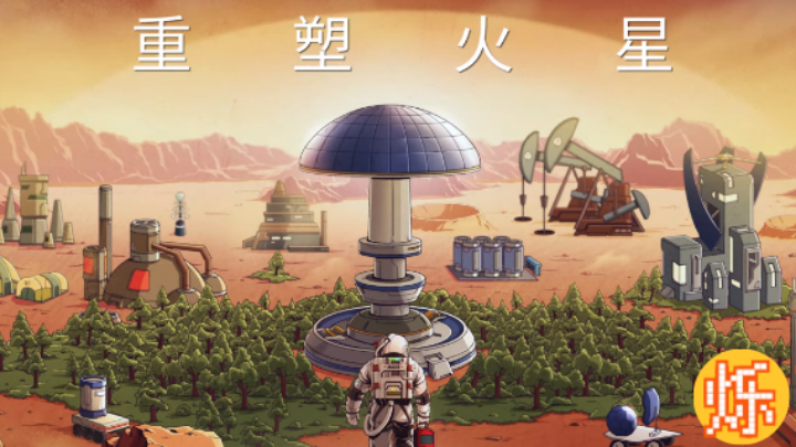 [烁游室]《重塑火星》新人类重建家园！