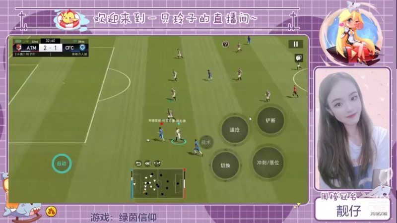 【2021-08-30 15点场】铃子是玲子吖：游戏：绿茵信仰