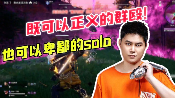 既可以正义的群殴，也可以卑鄙的solo