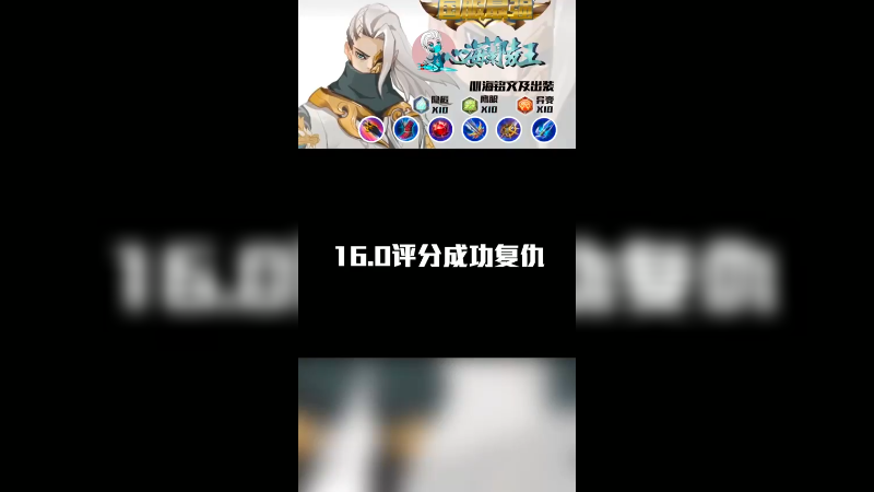16.0复仇成功