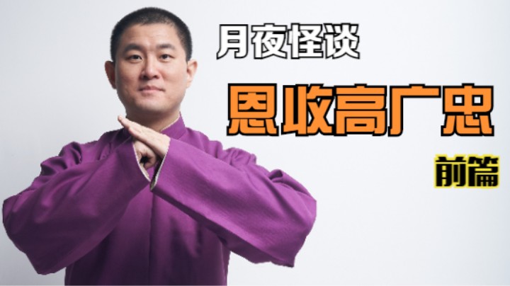 【怪谈】恩收高广忠.前篇