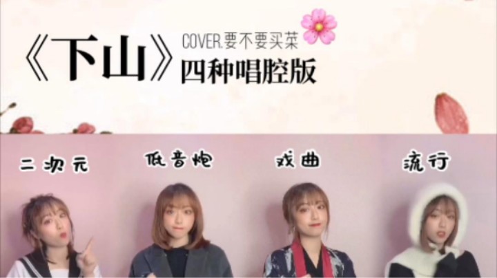 当我用四种唱腔唱起《下山》时...没错！我就是老板哥