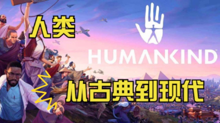 《人类：HUMANKIND》比《文明6》好玩吗？