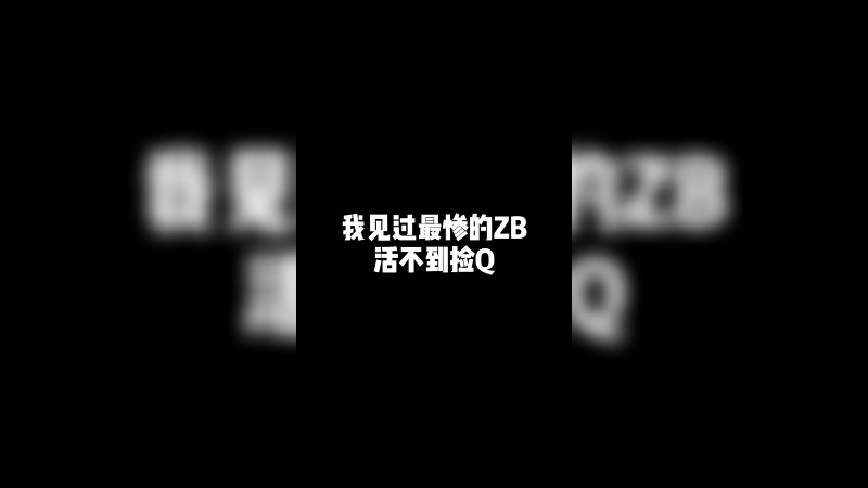 被狙击到不敢开画面