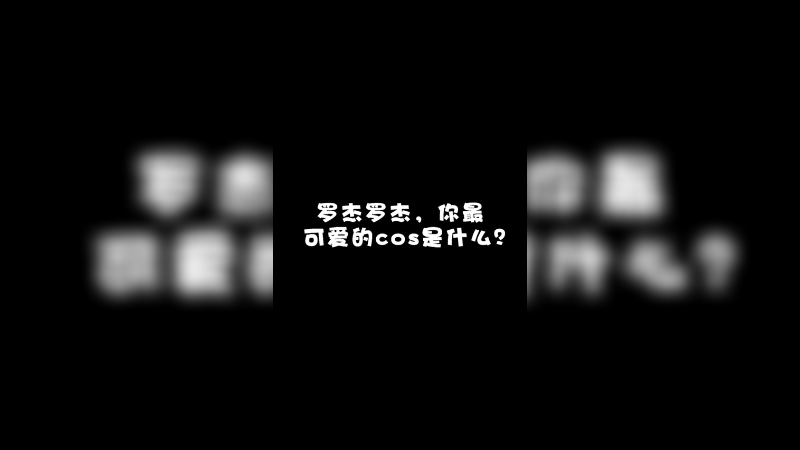 整天说我尬！这次给你们尬出福利咯