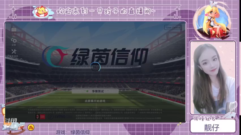 【2021-08-31 13点场】铃子是玲子吖：游戏：绿茵信仰