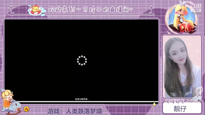 【2021-08-31 18点场】铃子是玲子吖：游戏：人类跌落梦境