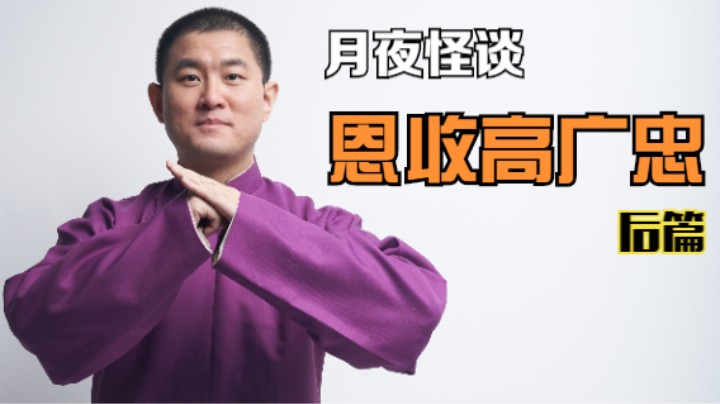 【怪谈】恩收高广忠.后篇