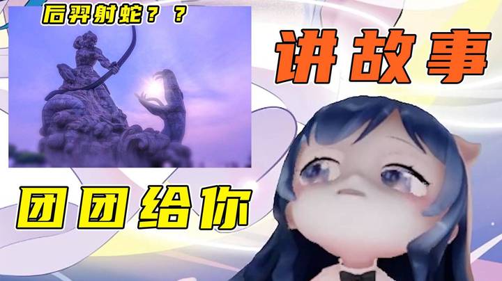 今天给大家讲一个后羿射蛇的故事