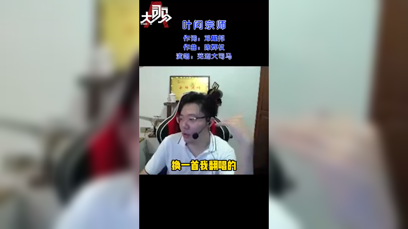 一首翻唱的《叶问宗师》送给大家