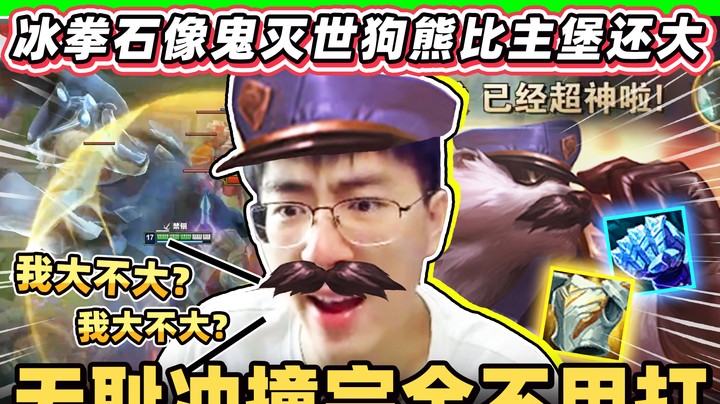 【猴哥】打造「最大型态」狗熊！体型四倍化之术！对面盖伦咋还没我脚趾大呢