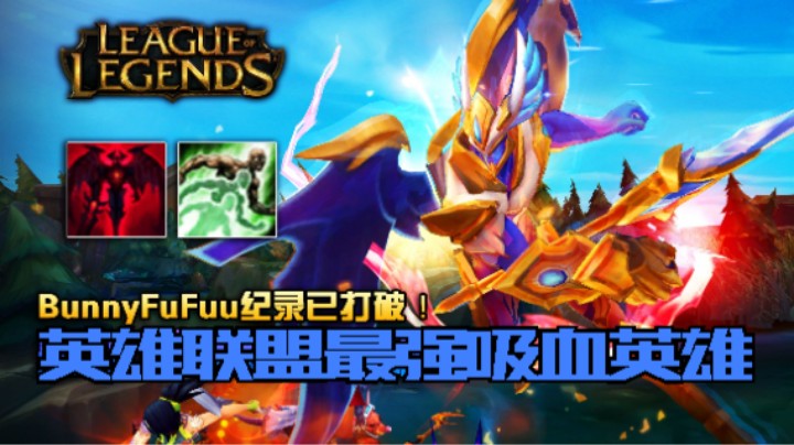 英雄联盟 最强吸血英雄  爆燃合集