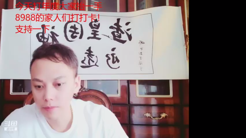 【2021-08-31 16点场】睡懵的渣皇：4倍打年度打打卡吧