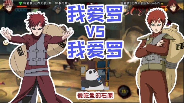 【石原】我爱罗大战我爱罗