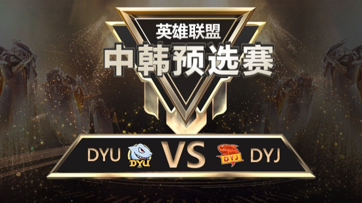 中韩预选赛DYUvsDYJ-9月1日-4