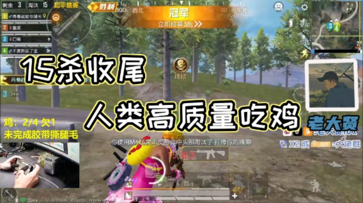 【老大贤】15杀收尾，人类高质量吃鸡