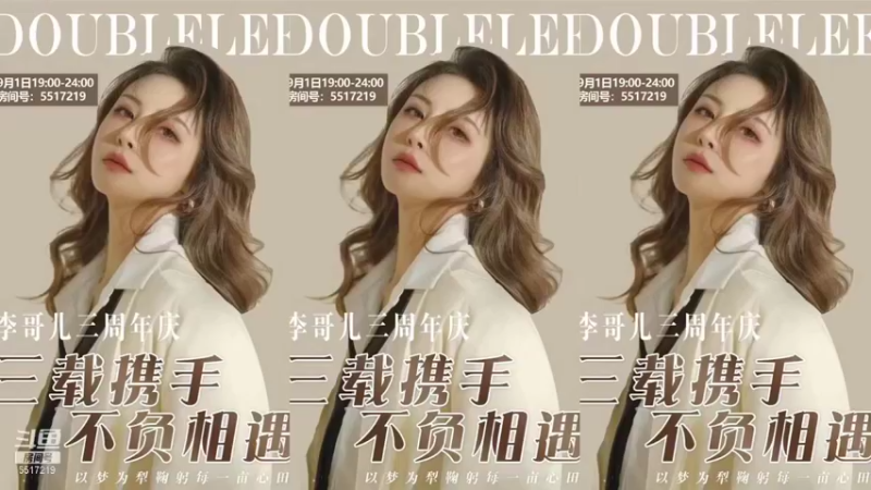 【2021-09-01 14点场】李哥儿DoubleLee：三周年啦 三载携手 不负相遇