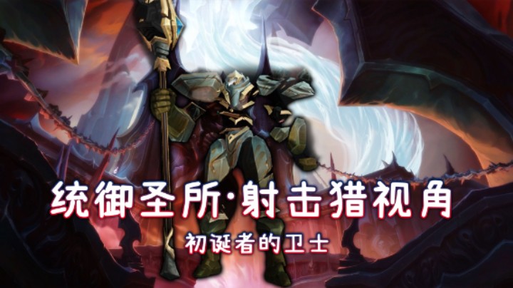 史诗统御圣所-M7初诞者的卫士-射击猎开荒视频