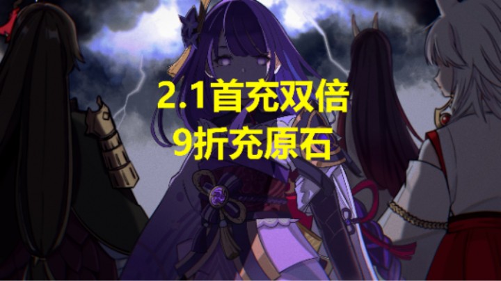 原神2.1首充双倍9折充原石教程以及说明。