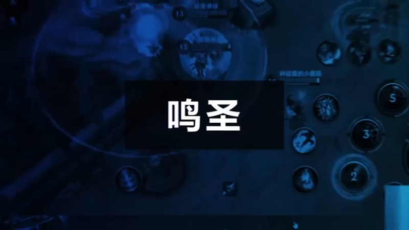 【鸣圣十四期】我的维鲁斯百步穿杨