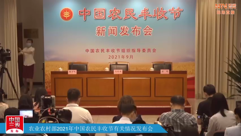 【2021-09-01 09点场】正能量之声：2021年中国农民丰收节有关情况发布会