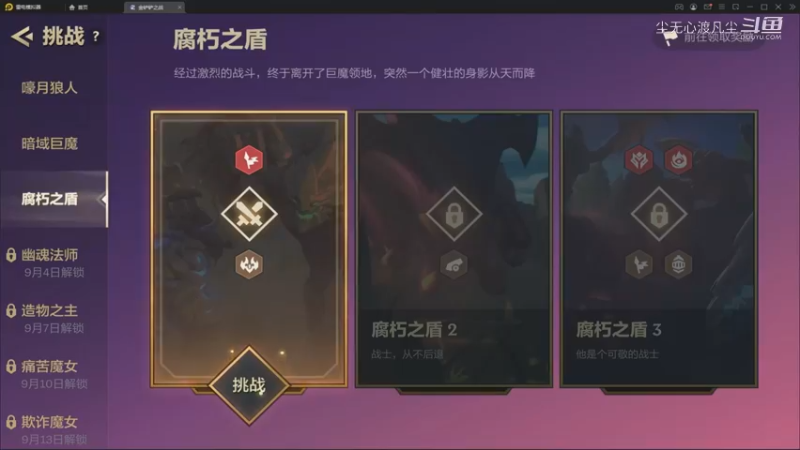 【金铲铲暮光之战】腐朽之盾过关攻略