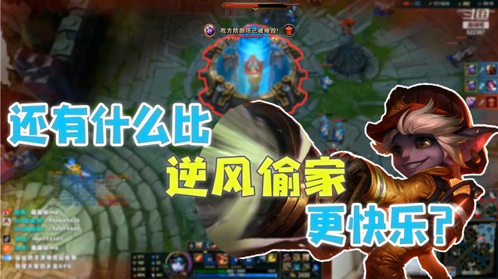 还有什么比逆风偷家更快乐？