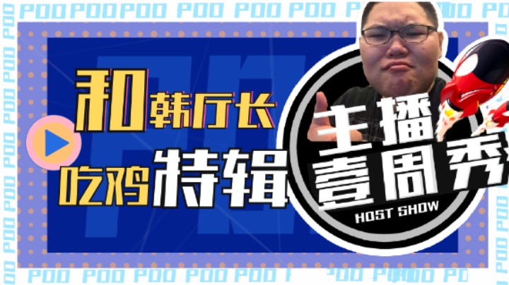 pdd一周秀-和金轮吃鸡特辑