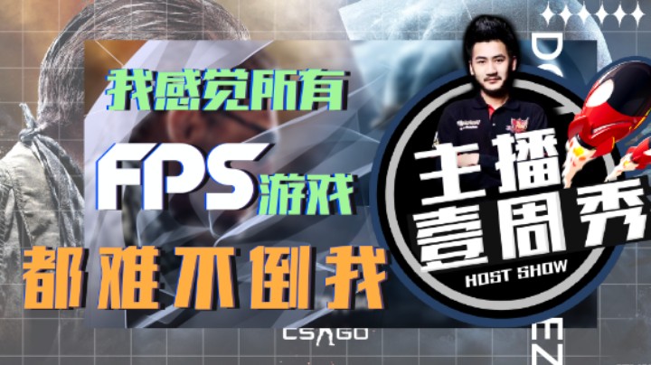 【茄子一周秀】我感觉所有FPS游戏都难不倒我