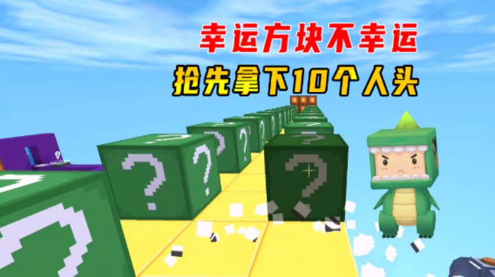 迷你世界：幸运方块不幸运！小墨变成小丑，抢先拿下10个人头