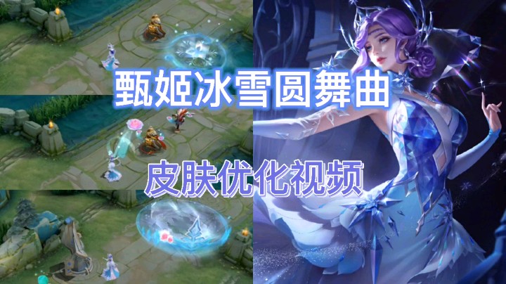 王者荣耀：甄姬的冰雪圆舞曲皮肤被优化了，你认为被优化之后怎么样？