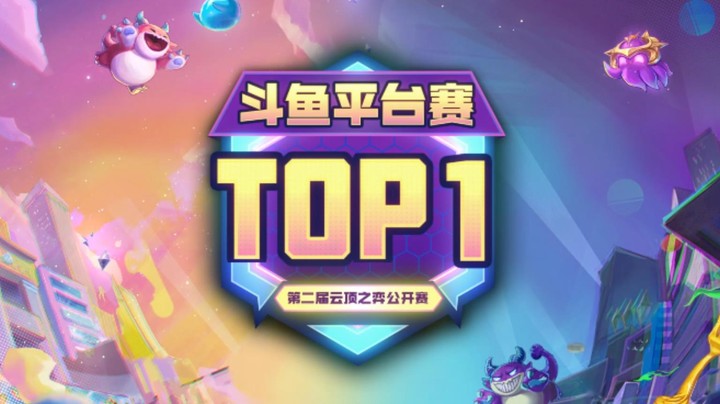 TOC2斗鱼平台赛每日TOP--打造双自然之力和三星卢锡安的盛宴！