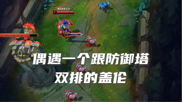 与防御塔双排的盖伦