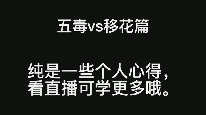 五毒vs移花心得
