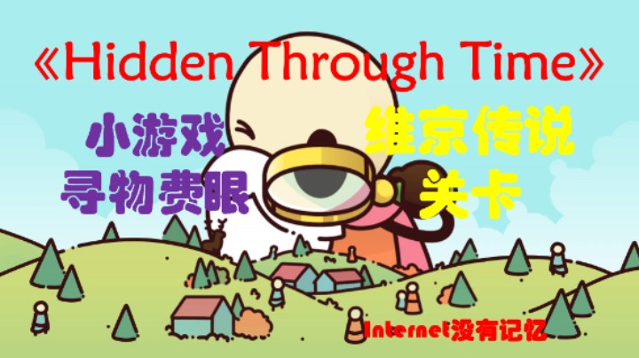 《Hidden Through Time》维京传说系列关卡攻略 寻物费眼小游戏 各物品位置可参考