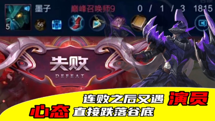 【苏打锋】连败之后又遇演员？我整个人都摆烂了！