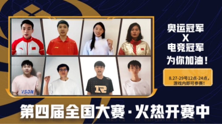 王者荣耀全国大赛火热开赛中，奥运冠军×电竞冠军为你加油！