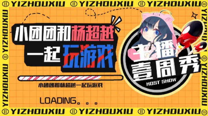 团团一周秀：和杨超越一起玩游戏，这画风好像不太对呀