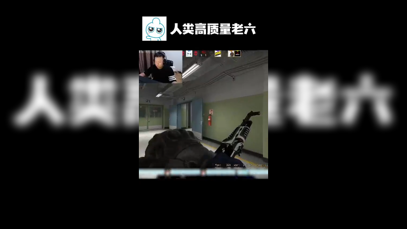 人类高质量老六