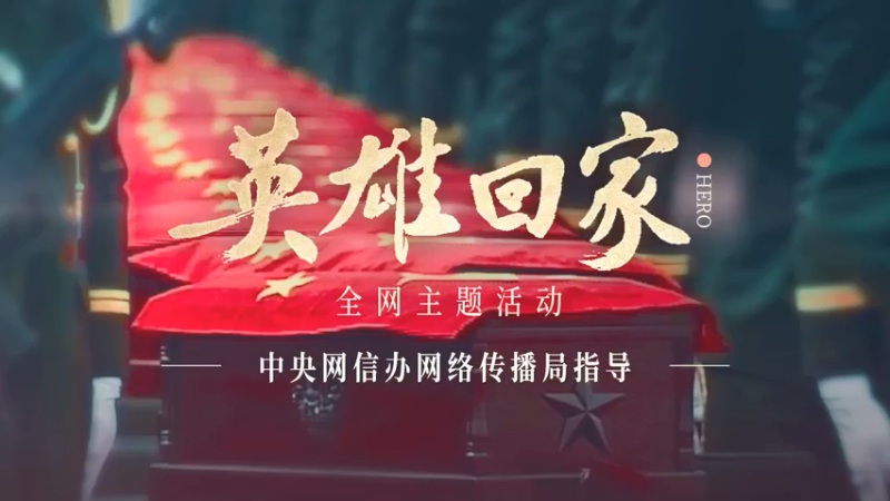 英雄回家
