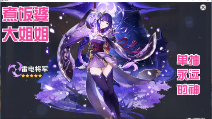 【原神】雷神还是爱我的