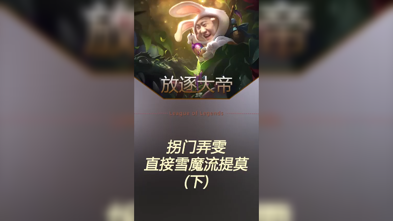 终于让我玩上了雪魔流提莫！