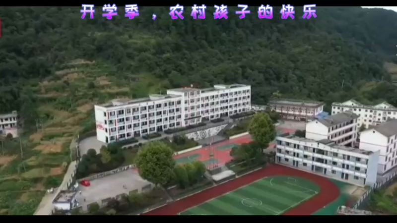 开学季，农村孩子的快乐
