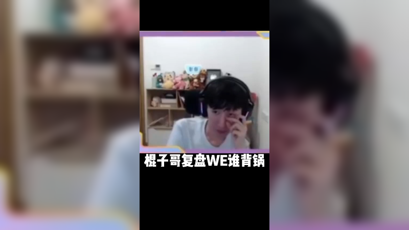 电棍复盘we谁背锅