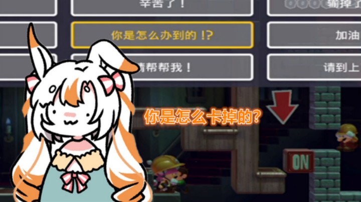 【马里奥制造2】你是怎么卡掉的？