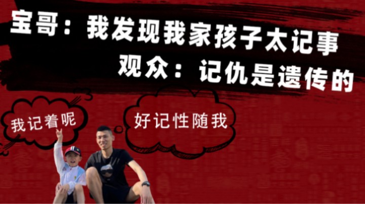 宝哥：我家孩子太记事，观众：记仇是遗传的
