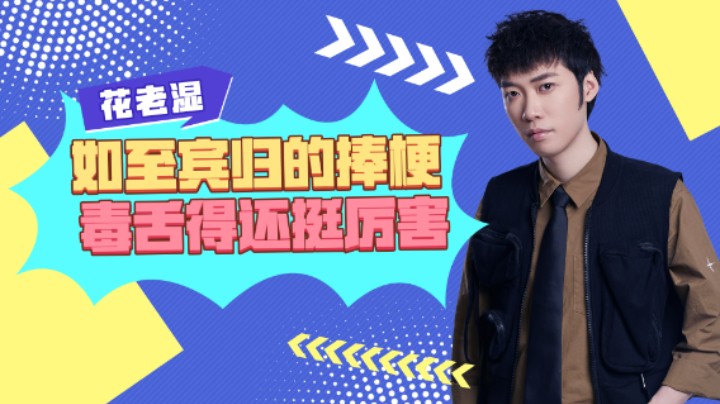 【花老湿日记】“如至宾归”的捧梗，毒舌还挺厉害？