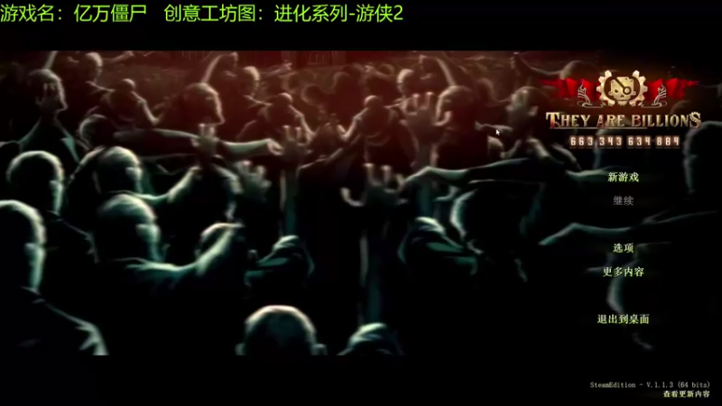 【2021-08-31 10点场】啊咿悠：亿万僵尸  进化游侠2
