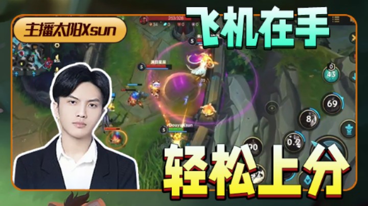 【太阳Xsun第十一期】飞机在手轻松上分，快来康康正宗大神带飞系列