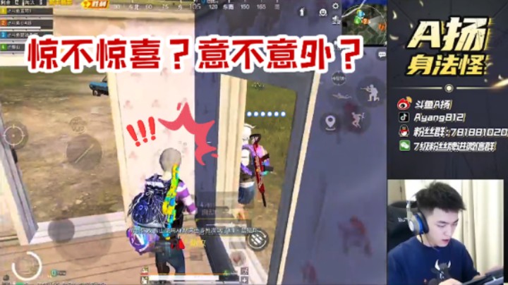 【A扬丷】惊不惊喜？意不意外？